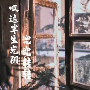 叹这半生光阴兜兜转转 (劲爽前奏版)