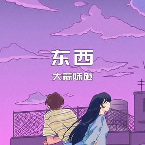 东西