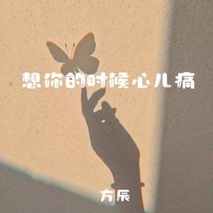想你的时候心儿痛