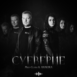 Суеверие