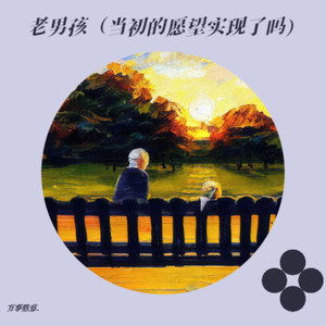 老男孩（当初的愿望实现了吗）
