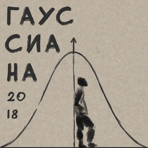 Гауссиана