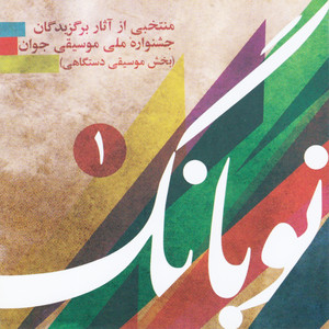 Now Bang, A Selection of Iranian Dastgah Music, Vol. 1