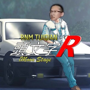 【零点乐队】相信自己 (EUROBEAT Mix) - iMoon Bootleg