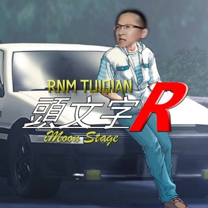相信自己 (remix:零点乐队)
