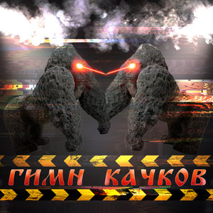 ГИМН КАЧКОВ (Explicit)