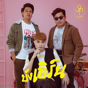 บังเอิร์น