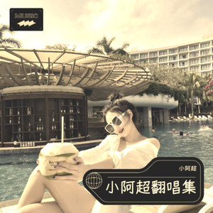 致曾来过的你封面