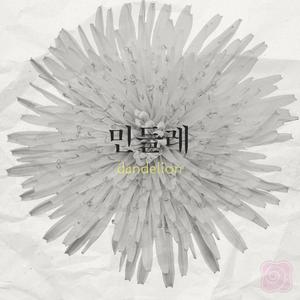 민들레 (Dandelion)