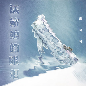 灰姑娘的眼泪 (女声新版)封面