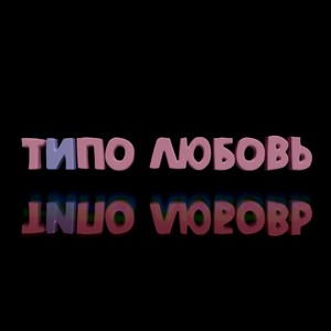 Типо любовь (Explicit)