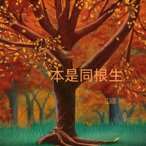 本是同根生 伴奏