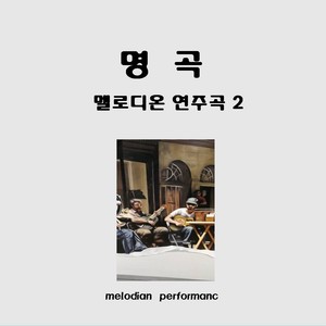 명곡 ‘멜로디온 연주곡 2’