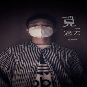 再见 过去