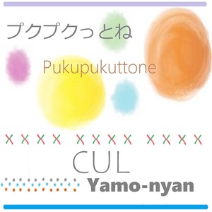 プクプクっとね