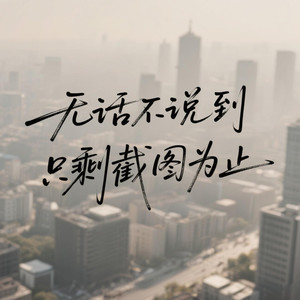 无话不说到只剩截图为止