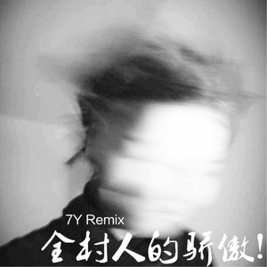 贼恨节奏摇 (Remix)