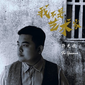 符元武 - 我不是艺术家