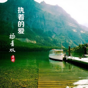 执着的爱
