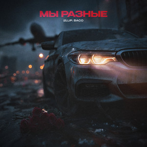 Мы разные (Explicit)