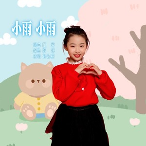 小雨小雨