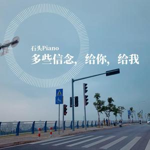 【原创】多些信念，给你，给我 (Piano ver.) (Piano ver.)