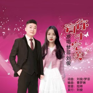 有你才完美 (对唱版伴奏)