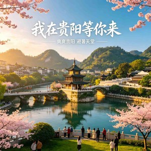 我在贵阳等你来