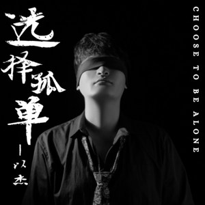 选择孤单 (伴奏)