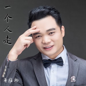 一个人走 (伴奏)