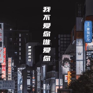 我不爱你谁爱你