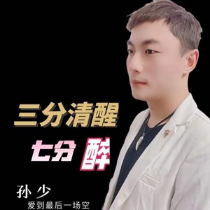 三分清醒七分醉