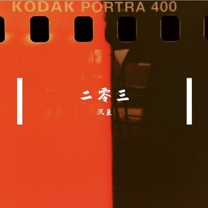 二零三 (Live)