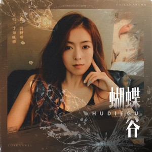 才娜旺姆 - 蝴蝶谷