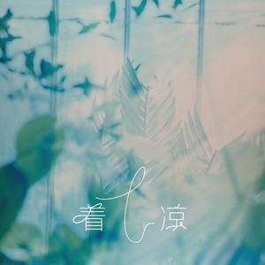 L（桃籽） - 着凉 (伴奏)