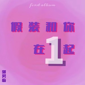 假装和你在一起