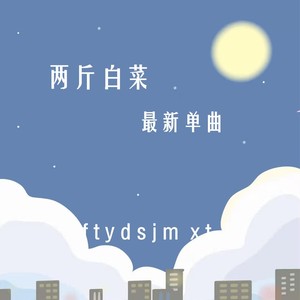 这爱意西落东起浪漫至死不渝