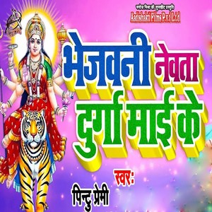 Bhejwani Newta Durga Maai Ke