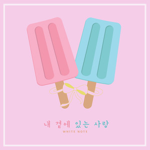 내 곁에 있는 사랑 (My love)