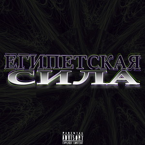 Египетская сила (Explicit)