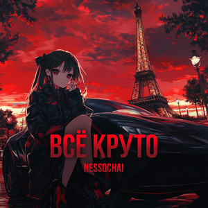 Всё круто (Explicit)