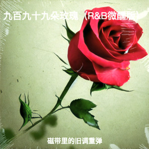 九百九十九朵玫瑰-磁带里的旧调重弹
