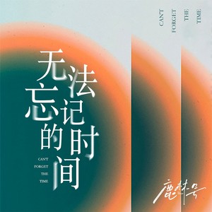 无法忘记的时间