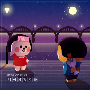 너에게 닿기를(고백하고 싶어서 만든 노래)(Vocal 최예민)(To Reach You (Confessing My Love on Song)) (希望触碰到你(想要告白而创作的歌曲))