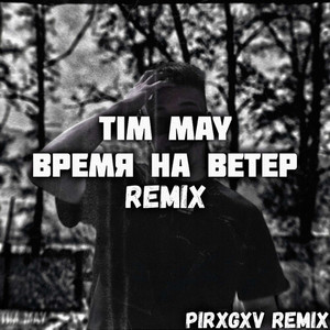 Время на ветер (PIRXGXV Remix|Explicit)