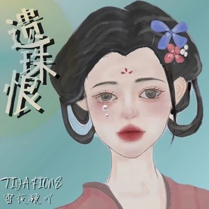 遗珠恨 (伴奏)