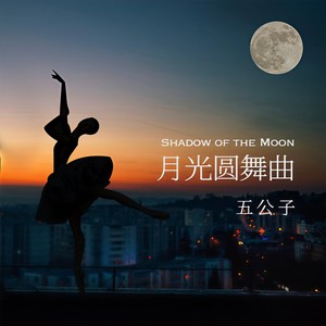 月光圆舞曲 (伴奏)