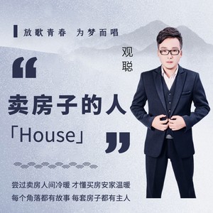 卖房子的人 (伴奏)