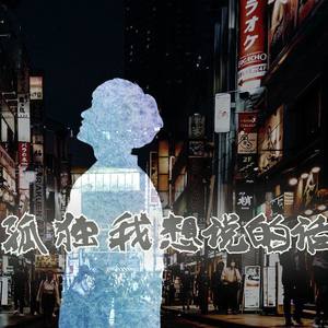 关于孤独我想说的话封面