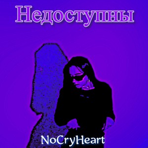 Недоступны